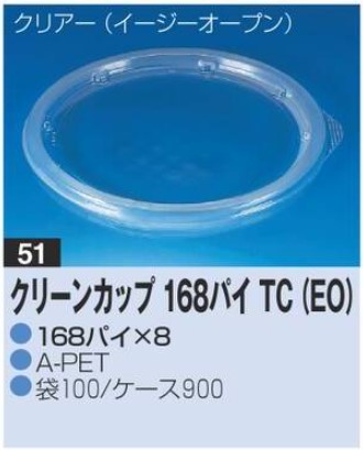 リスパック クリーンカップ 168パイ TC (EO) 168×168×8 カップ 丸カップ 蓋