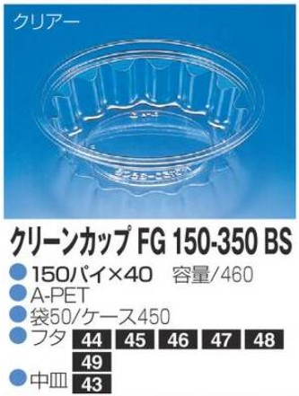 リスパック クリーンカップ FG150-350 BS 150×150×40 カップ 丸カップ 本体