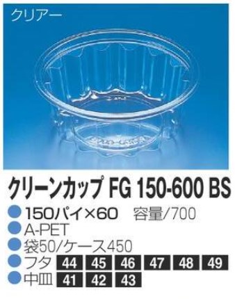 リスパック クリーンカップ FG150-600 BS 150×150×60 カップ 丸カップ 本体