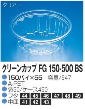 リスパック クリーンカップ FG150-500 BS 150×150×55 カップ 丸カップ 本体