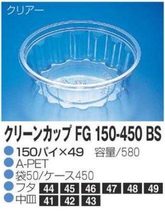 リスパック クリーンカップ FG150-450 BS 150×150×49 カップ 丸カップ 本体