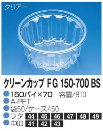 リスパック クリーンカップ FG150-700 BS 150×150×70 カップ 丸カップ 本体