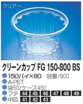 リスパック クリーンカップ FG150-800 BS 150×150×80 カップ 丸カップ 本体