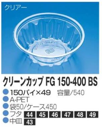 リスパック クリーンカップ FG150-400 BS 150×150×49 カップ 丸カップ 本体