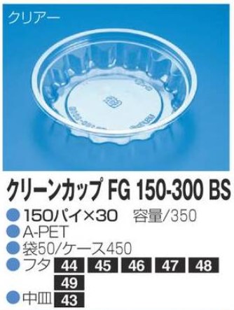 リスパック クリーンカップ FG150-300 BS 150×150×30 カップ 丸カップ 本体