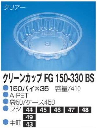 リスパック クリーンカップ FG150-330 BS 150×150×35 カップ 丸カップ 本体