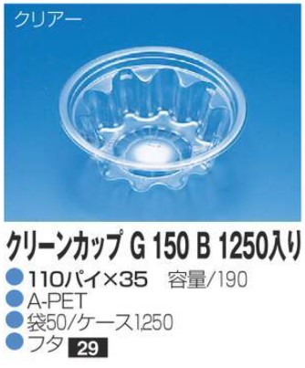 リスパック クリーンカップ G150 B 1250入り 110×110×35 カップ 丸カップ 本体