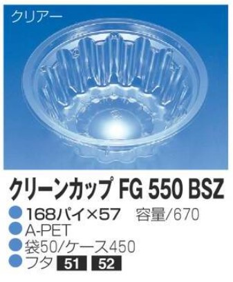 リスパック クリーンカップ FG550 BSZ 168×168×57 カップ 丸カップ 本体