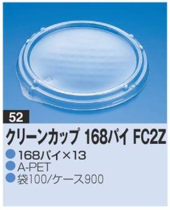 リスパック クリーンカップ 168パイ FC2Z 168×168×13 カップ 丸カップ 蓋