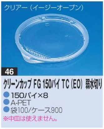 リスパック クリーンカップ FG150パイ TC(EO)弱水切り 150×150×8 カップ 丸カップ 蓋