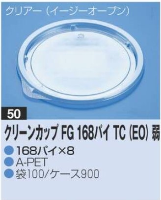 リスパック クリーンカップ FG168パイTC (EO)弱 168×168×8 カップ 丸カップ 蓋