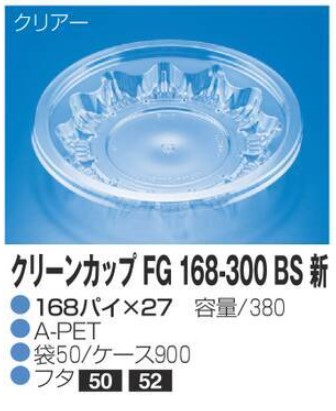 リスパック クリーンカップ FG168-300 BS新 168×168×27 カップ 丸カップ 本体