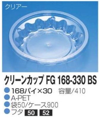 リスパック クリーンカップ FG168-330 BS 168×168×30 カップ 丸カップ 本体