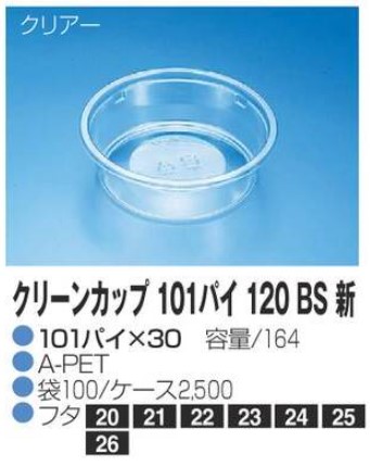 リスパック クリーンカップ 101パイ120 BS 新 101×101×30 カップ 丸カップ 本体