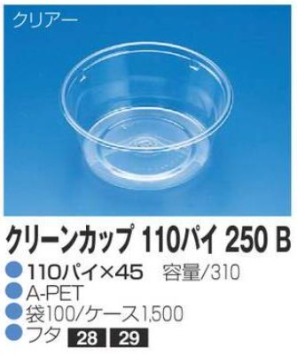 リスパック クリーンカップ 110パイ250 B 110×110×45 カップ 丸カップ 本体