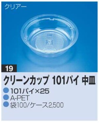 リスパック クリーンカップ 101パイ中皿 101×101×25 カップ 丸カップ 本体