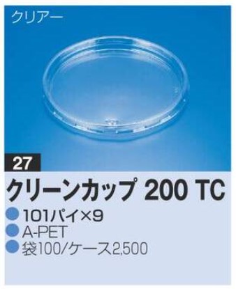 リスパック クリーンカップ 200 TC 101×101×9 カップ 丸カップ 蓋