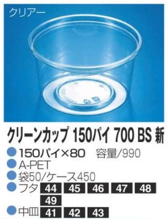 リスパック クリーンカップ 150パイ700 BS新 150×150×80 カップ 丸カップ 本体