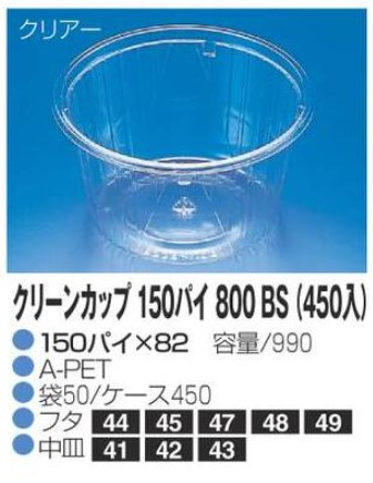 リスパック クリーンカップ 150パイ800 BS(450入) 150×150×82 カップ 丸カップ 本体