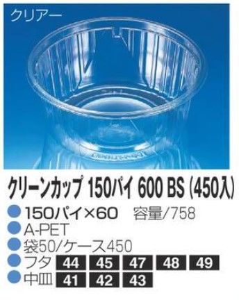 リスパック クリーンカップ 150パイ600 BS(450入) 150×150×60 カップ 丸カップ 本体