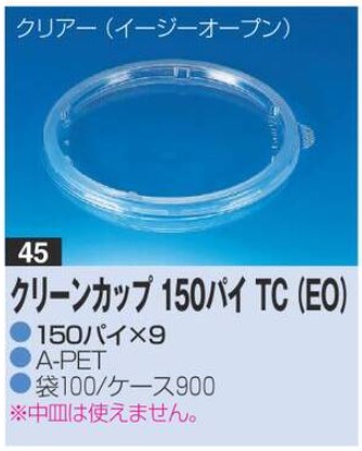 リスパック クリーンカップ 150パイ TC (EO) 150×150×9 カップ 丸カップ 蓋