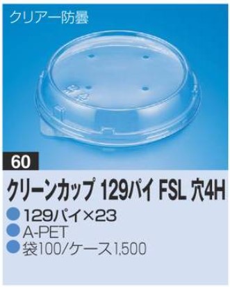 リスパック クリーンカップ 129パイ FSL 穴4H フタ 129φ×23 カップ 丸カップ 蓋