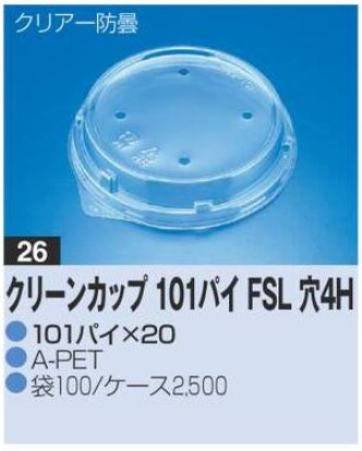 リスパック クリーンカップ 101パイFSL 穴4H 101×101×20 カップ 丸カップ 蓋