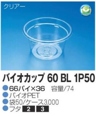 リスパック バイオカップ 60 BL 1P50 66×66×36 カップ 丸カップ 本体