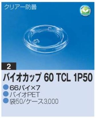 リスパック バイオカップ 60 TCL 1P50 66×66×7 カップ 丸カップ 蓋