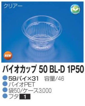 リスパック バイオカップ 50 BL-D 1P50 59×59×31 カップ 丸カップ 本体