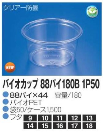 リスパック バイオカップ 88パイ180B 1P50 88×88×44 カップ 丸カップ 本体