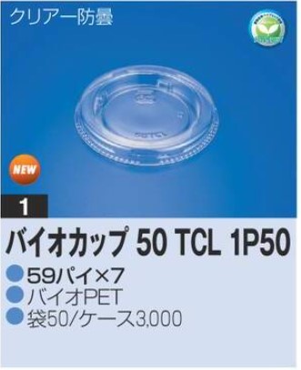 リスパック バイオカップ 50 TCL 1P50 59×59×7 カップ 丸カップ 蓋