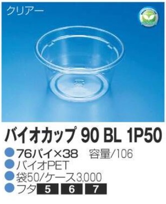 リスパック バイオカップ 90 BL 1P50 76×76×38 カップ 丸カップ 本体