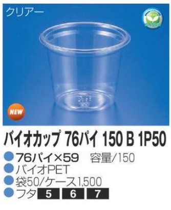 リスパック バイオカップ 76パイ150B 1P50 76×76×59 カップ 丸カップ 本体