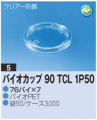 リスパック バイオカップ 90 TCL 1P50 76×76×7 カップ 丸カップ 蓋