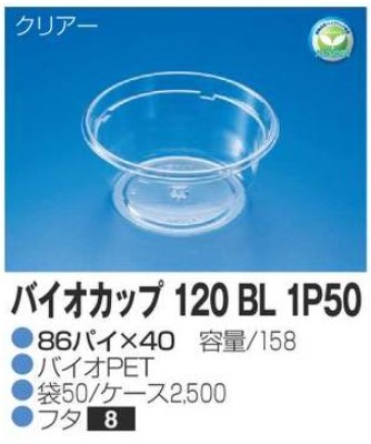 リスパック バイオカップ 120 BL 1P50 86×86×40 カップ 丸カップ 本体