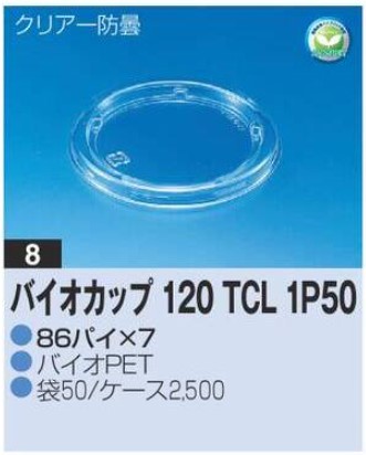 リスパック バイオカップ 120 TCL 1P50 86×86×7 カップ 丸カップ 蓋