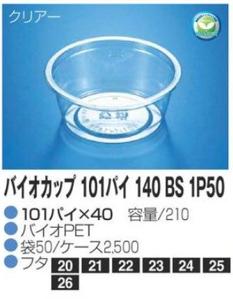 リスパック バイオカップ 101パイ 140 BS 1P50 101×101×40 カップ 丸カップ 本体