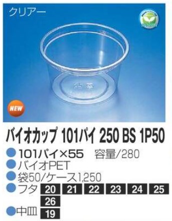 リスパック バイオカップ 101パイ 250 BS 1P50 101×101×55 カップ 丸カップ 本体