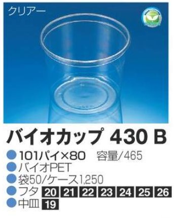 リスパック バイオカップ 430B 101×101×80 カップ 丸カップ 本体