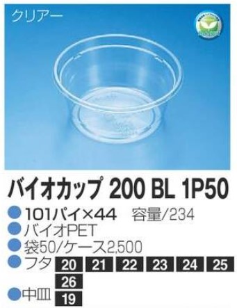 リスパック バイオカップ 200 BL 1P50 101×101×44 カップ 丸カップ 本体