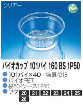 リスパック バイオカップ 101パイ 160 BS 1P50 101×101×40 カップ 丸カップ 本体