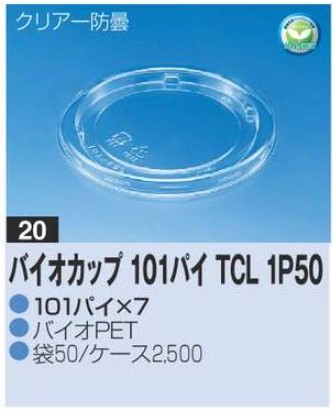 リスパック バイオカップ 101パイTCL 1P50 101×101×7 カップ 丸カップ 蓋