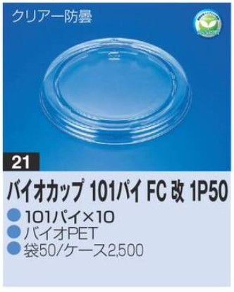 リスパック バイオカップ 101パイ FC改 1P50 101×101×10 カップ 丸カップ 蓋