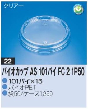 リスパック バイオカップ AS101パイ FC2 1P50 101×101×15 カップ 丸カップ 蓋