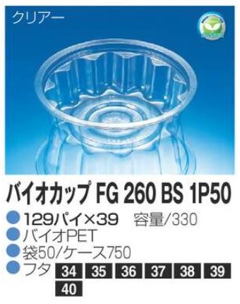 リスパック バイオカップ FG260 BS 1P50 129×129×39 カップ 丸カップ 本体