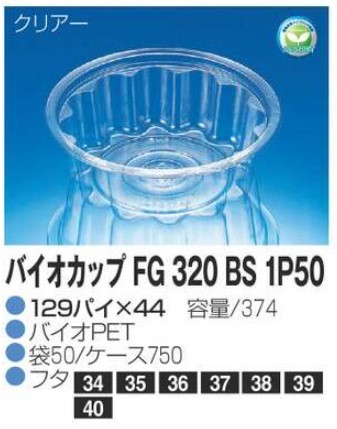 リスパック バイオカップ FG320 BS 1P50 129×129×44 カップ 丸カップ 本体