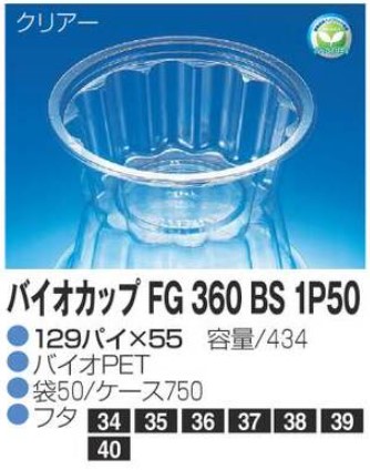 リスパック バイオカップ FG360 BS 1P50 129×129×55 カップ 丸カップ 本体