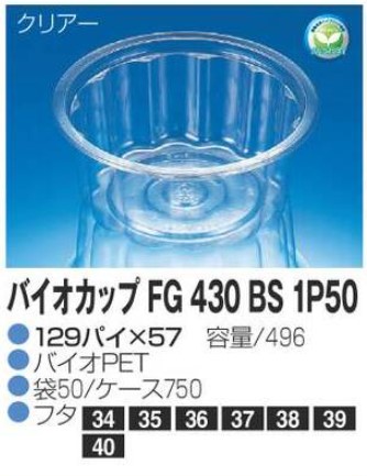 リスパック バイオカップ FG430 BS 1P50 129×129×57 カップ 丸カップ 本体