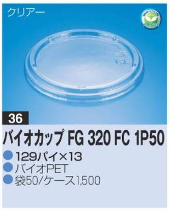 リスパック バイオカップ FG320 FC 1P50 129×129×13 カップ 丸カップ 蓋